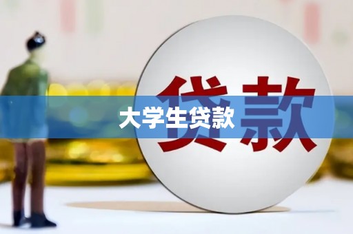礼县大学生贷款