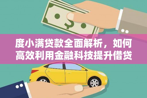柳城度小满贷款全面解析，如何高效利用金融科技提升借贷体验