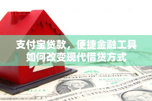 越城支付宝贷款，便捷金融工具如何改变现代借贷方式