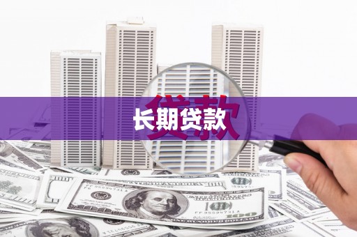 威海长期贷款