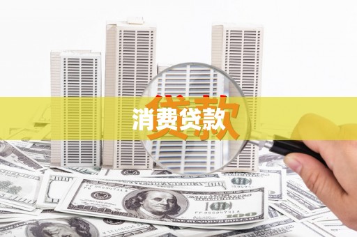 平溪消费贷款