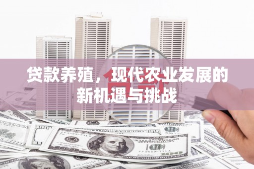 阳高贷款养殖，现代农业发展的新机遇与挑战
