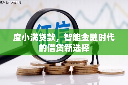天宁度小满贷款，智能金融时代的借贷新选择
