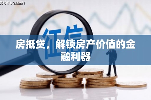 江岸房抵贷，解锁房产价值的金融利器