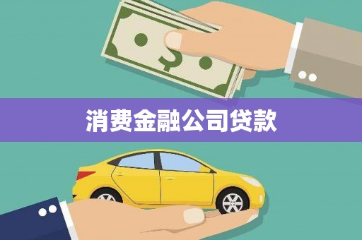 疏附消费金融公司贷款