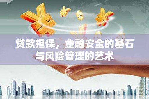 垣曲贷款担保，金融安全的基石与风险管理的艺术