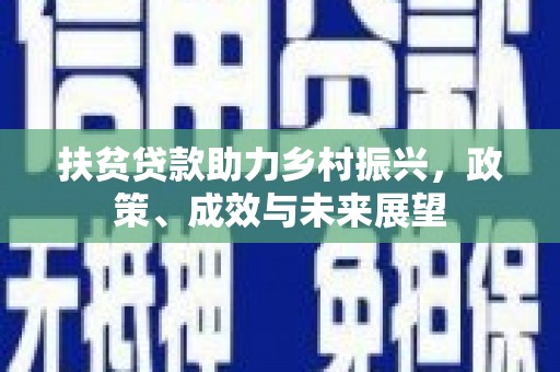 理县扶贫贷款助力乡村振兴，政策、成效与未来展望