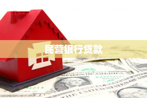 枋寮民营银行贷款