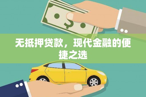 竹东无抵押贷款，现代金融的便捷之选