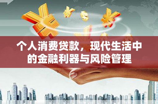 三义个人消费贷款，现代生活中的金融利器与风险管理
