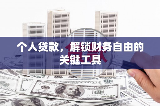 凤岗个人贷款，解锁财务自由的关键工具