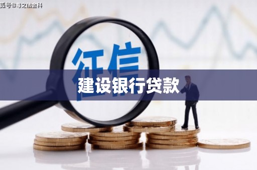 江永建设银行贷款