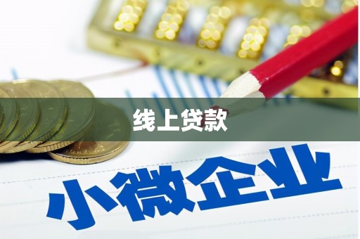 屏南线上贷款