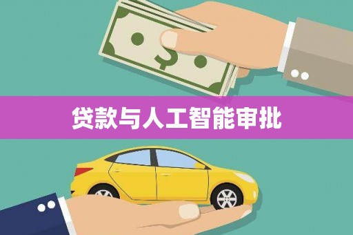 西丰贷款与人工智能审批