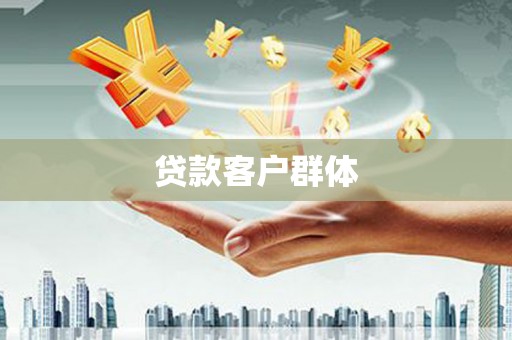 扶余贷款客户群体