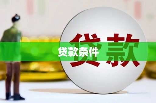 绩溪贷款条件