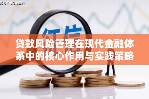 六安贷款风险管理在现代金融体系中的核心作用与实践策略