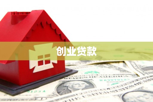 七台河创业贷款