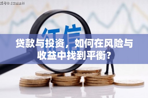 泗县贷款与投资，如何在风险与收益中找到平衡？