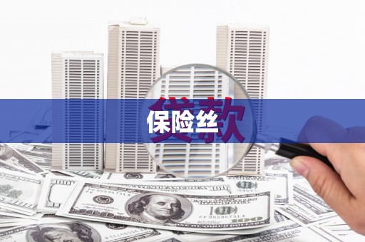 上甘岭保险丝
