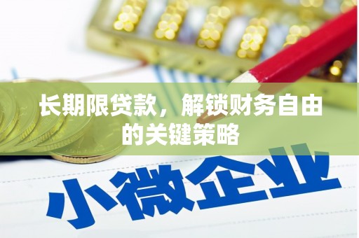 扶绥长期限贷款，解锁财务自由的关键策略