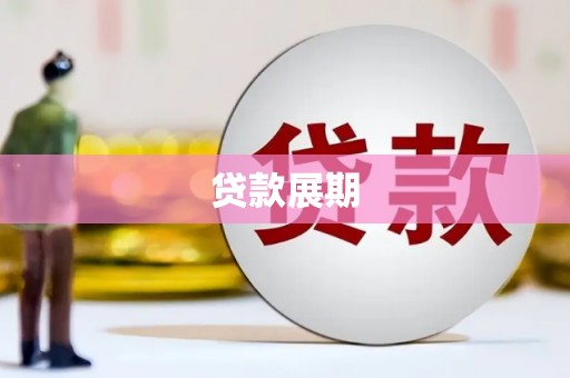 滁州贷款展期