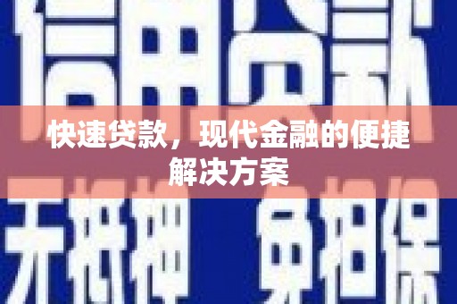 士林快速贷款，现代金融的便捷解决方案