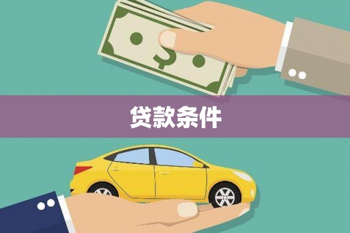 呼玛贷款条件
