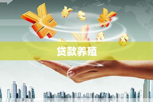 八里贷款养殖