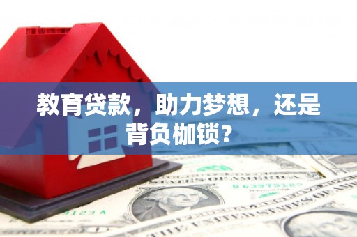 浑源教育贷款，助力梦想，还是背负枷锁？
