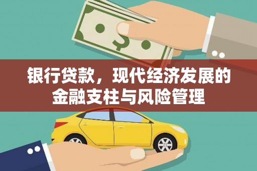 丰城银行贷款，现代经济发展的金融支柱与风险管理