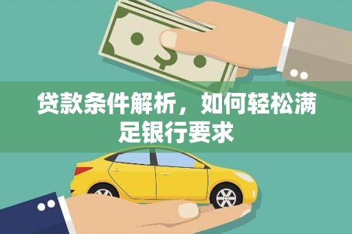 三元贷款条件解析，如何轻松满足银行要求