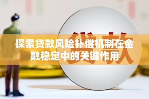 峰峰矿区探索贷款风险补偿机制在金融稳定中的关键作用