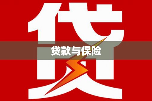 木兰贷款与保险