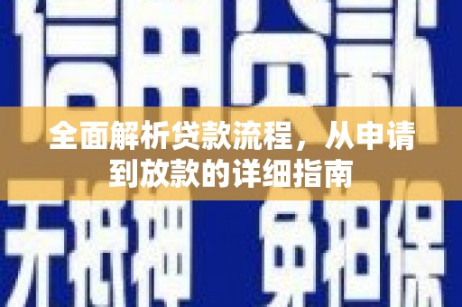 万柏林全面解析贷款流程，从申请到放款的详细指南