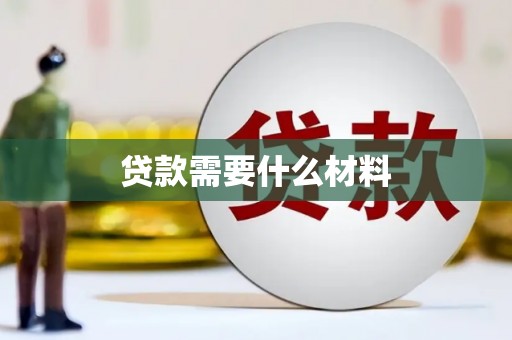 盱眙贷款需要什么材料