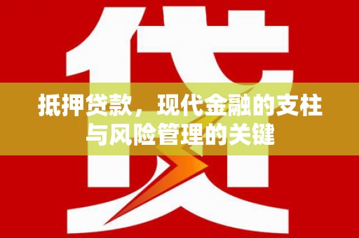 榆树抵押贷款，现代金融的支柱与风险管理的关键