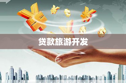 临夏贷款旅游开发