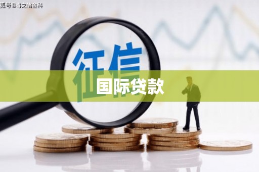 梁山国际贷款