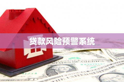 南乐贷款风险预警系统