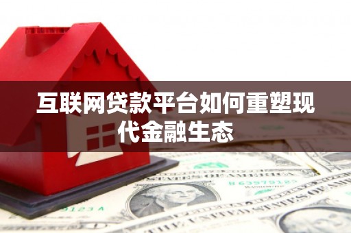 双滦互联网贷款平台如何重塑现代金融生态