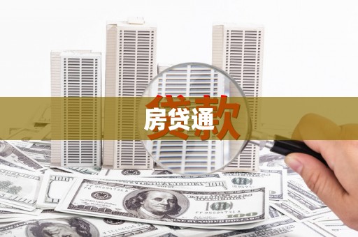 乐东房贷通