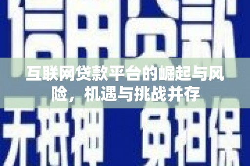 遵化互联网贷款平台的崛起与风险，机遇与挑战并存