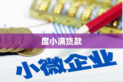 吴川度小满贷款