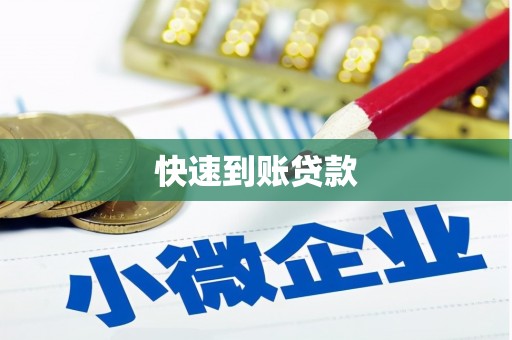伊宁快速到账贷款