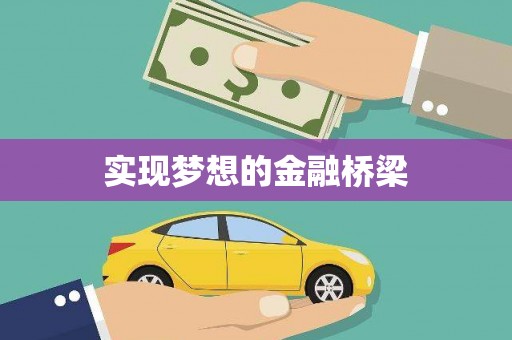利川实现梦想的金融桥梁