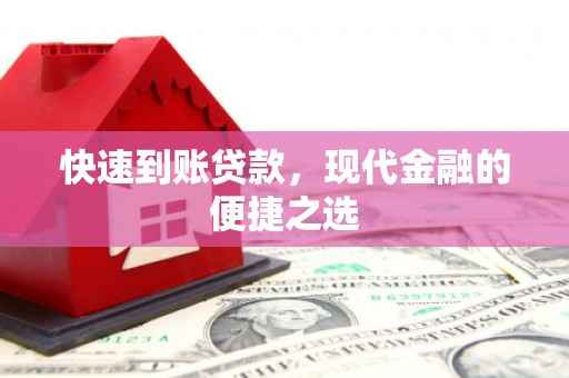 耀州快速到账贷款，现代金融的便捷之选