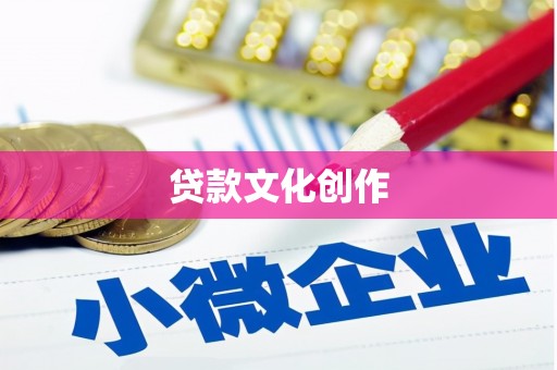 永康贷款文化创作