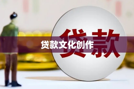 廉江贷款文化创作