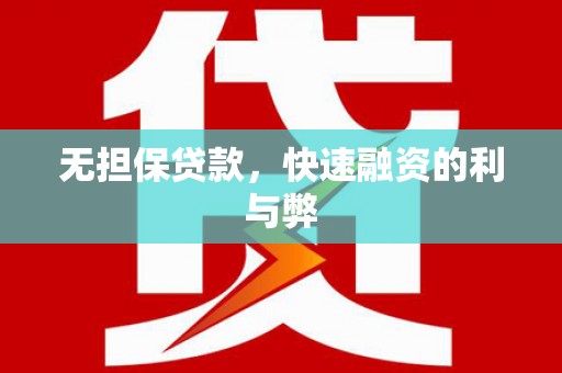 薛城无担保贷款，快速融资的利与弊